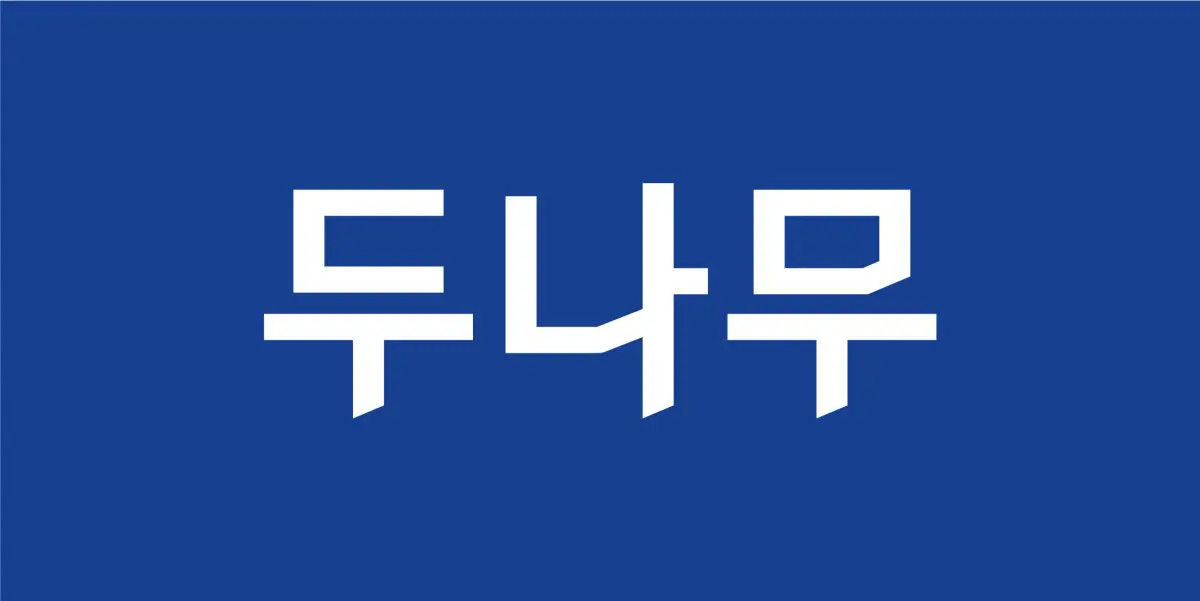 두나무 구주 투자?..상장설과 맞물려 여의도에 소문 파다