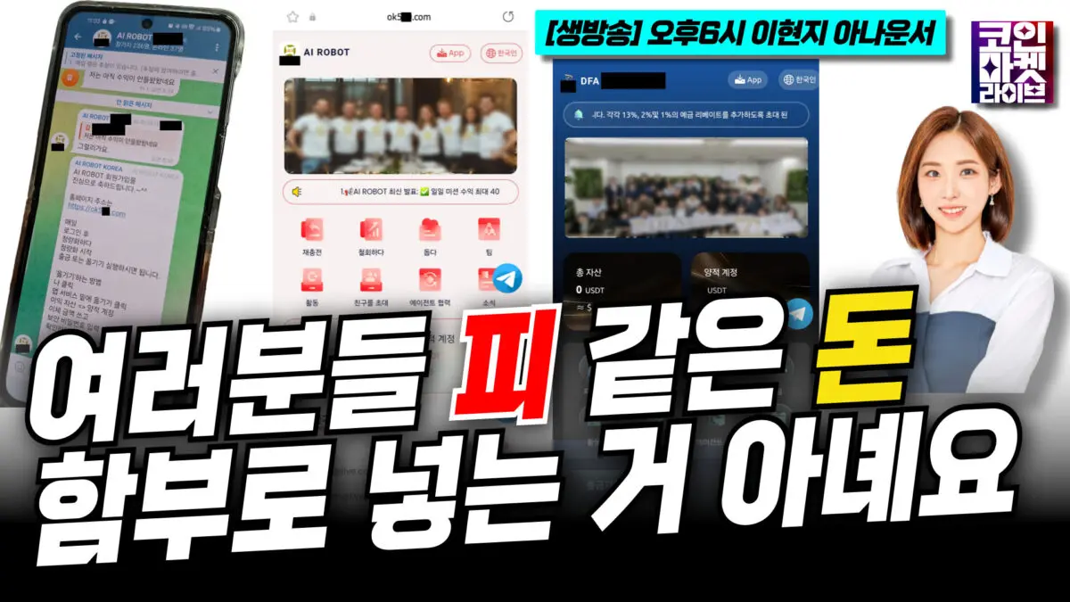 [단독] 돈이 사라지는 마법…조희팔, 루나, 브이글로벌 공통점은 뭘까요? (이현지)