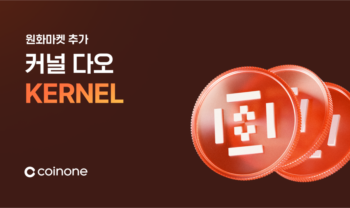 코인원, 커널 다오(KERNEL) 원화마켓 상장…14일 거래 시작
