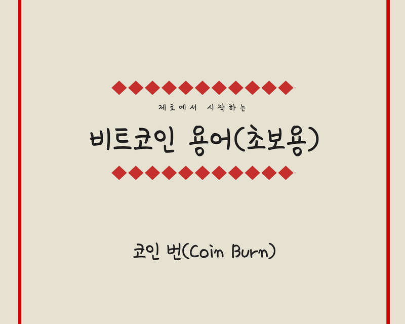 [비트코인 용어(25)] 코인 번(Coin Burn)