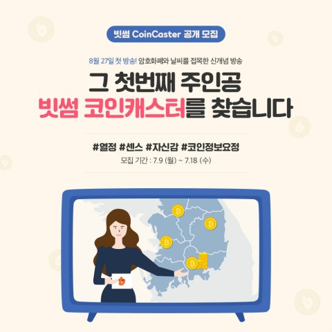 빗썸, 코인정보방송 ‘코인캐스터’ 공개 모집