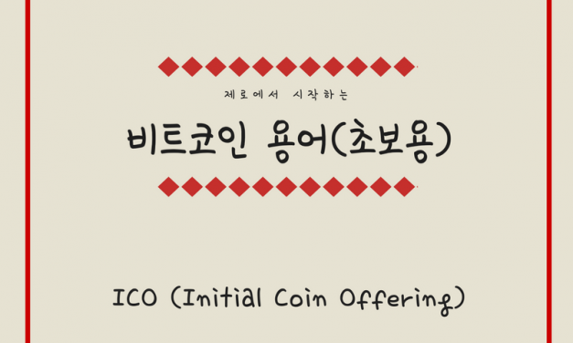 [비트코인 용어(13)] ICO (Initial Coin Offering)