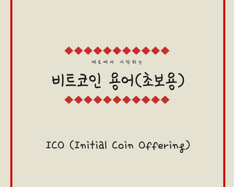 [비트코인 용어(13)] ICO (Initial Coin Offering)