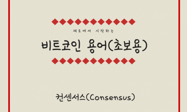 [비트코인 용어(5)] 컨센서스(Consensus)