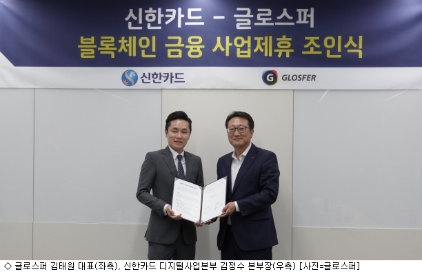 글로스퍼, 신한카드와 블록체인 업무협약