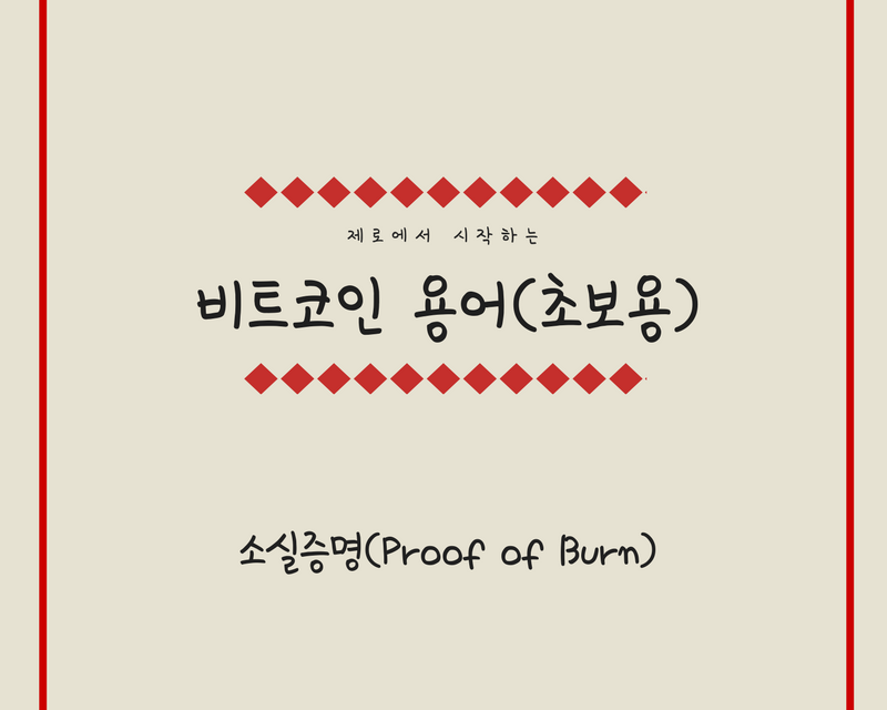[비트코인 용어(26)] 소실증명(Proof of Burn)