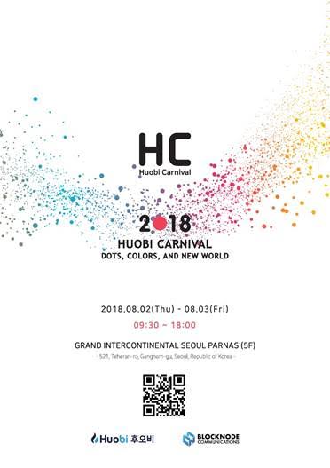 후오비 코리아, 글로벌 블록체인 컨퍼런스 ‘후오비 카니발’ , 다음달 2일~3일 개최
