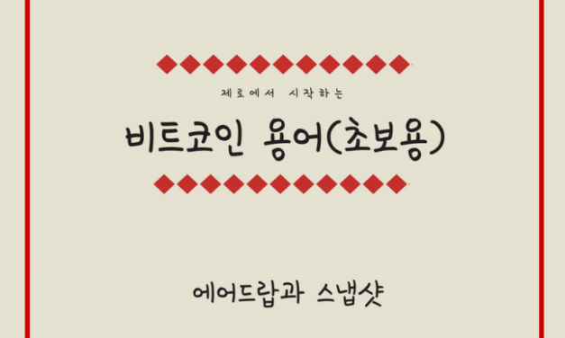 [비트코인 용어(1)] 에어드랍과 스냅샷
