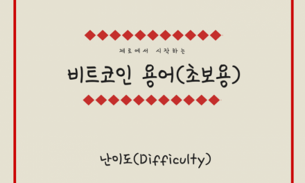 [비트코인 용어(3)] 난이도 (Difficulty)