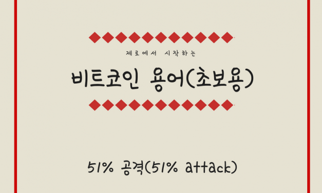 [비트코인 용어(20)] 51%공격(51% Attack)