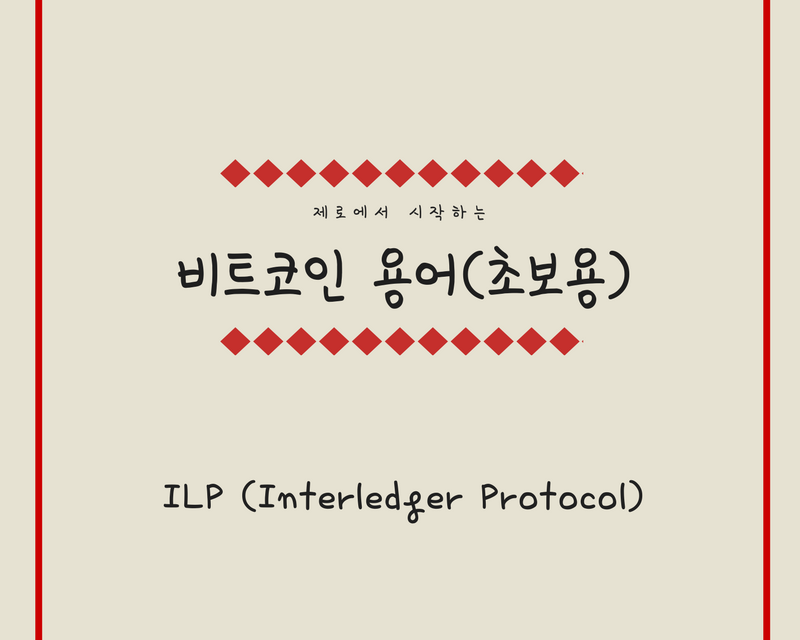 [비트코인 용어(17)] ILP(Interledger Protocol)