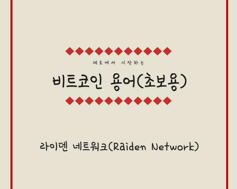 [비트코인 용어(19)] 라이덴 네트워크(Raiden Network)