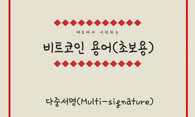 [비트코인 용어 (9)] 다중서명(Multi-signature)