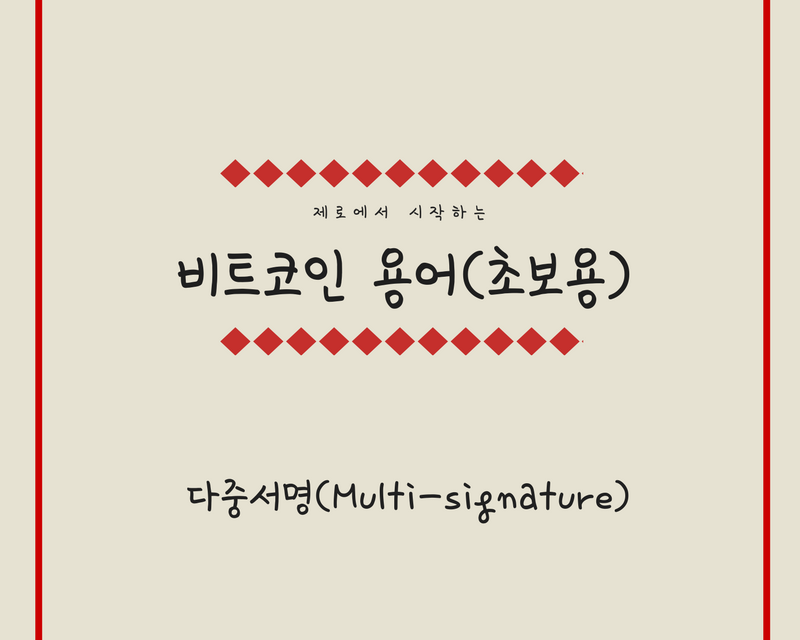 [비트코인 용어 (9)] 다중서명(Multi-signature)