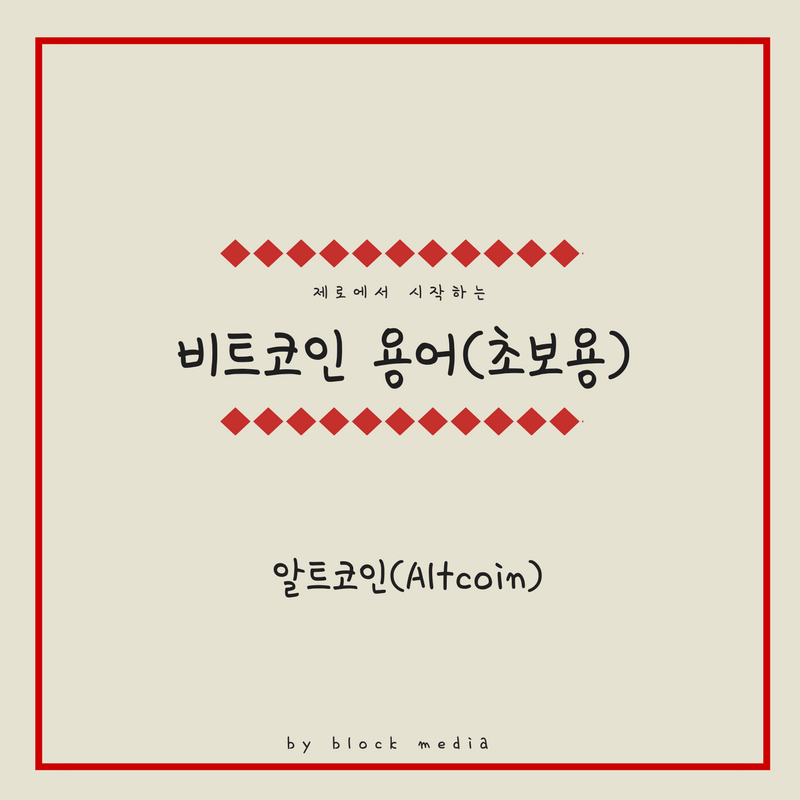 [비트코인 용어(4)] 알트코인(Altcoin)