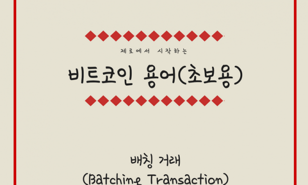 [비트코인 용어(23)] 배칭 거래(Batching Transaction)