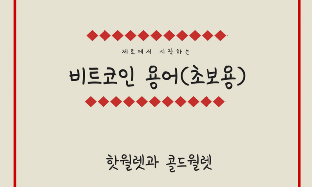 [비트코인 용어(2)] 핫월렛과 콜드월렛
