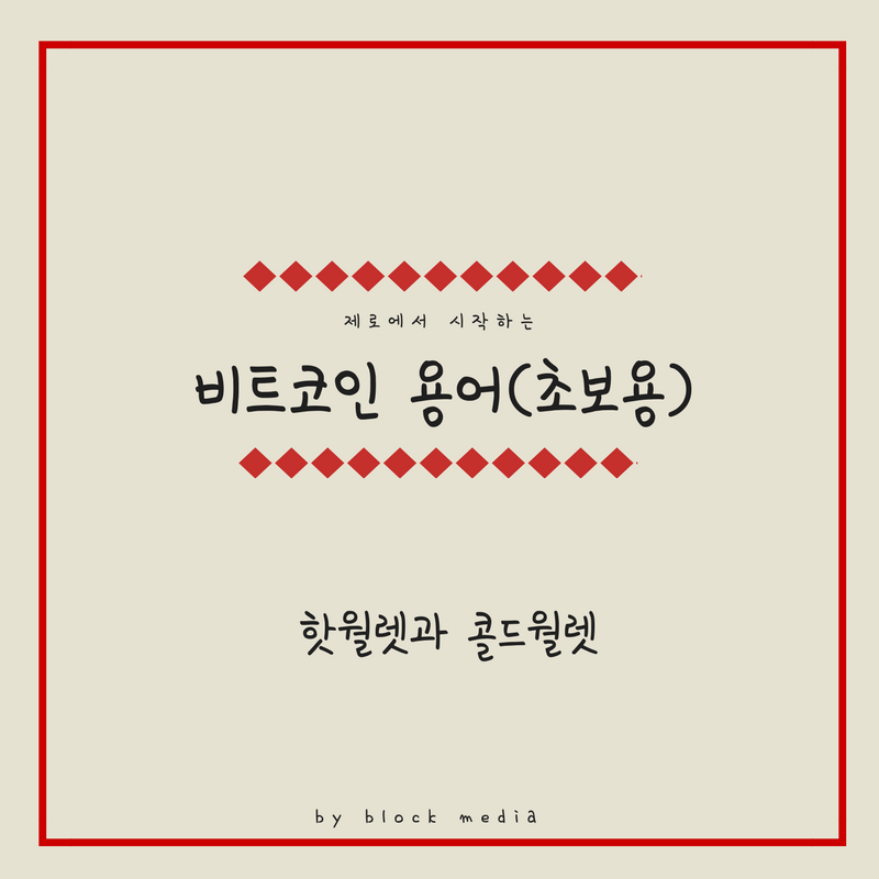[비트코인 용어(2)] 핫월렛과 콜드월렛