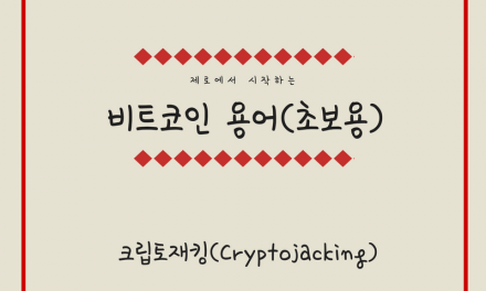 [비트코인 용어{8)] 크립토재킹(Cryptojacking)