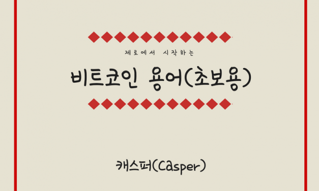 [비트코인 용어(27)] 캐스퍼(Casper)