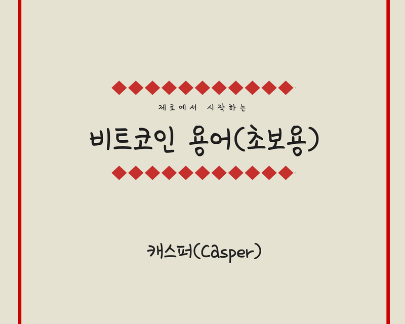 [비트코인 용어(27)] 캐스퍼(Casper)