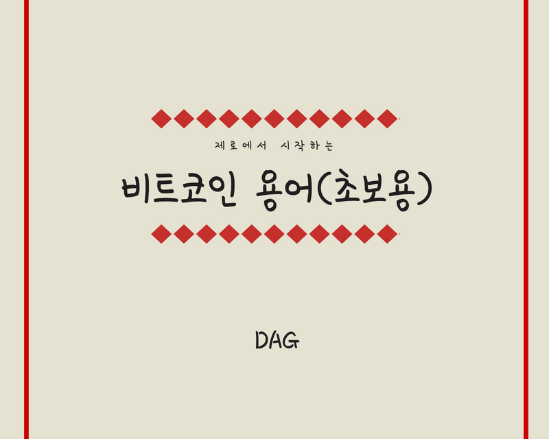 [비트코인 용어(29)] DAG