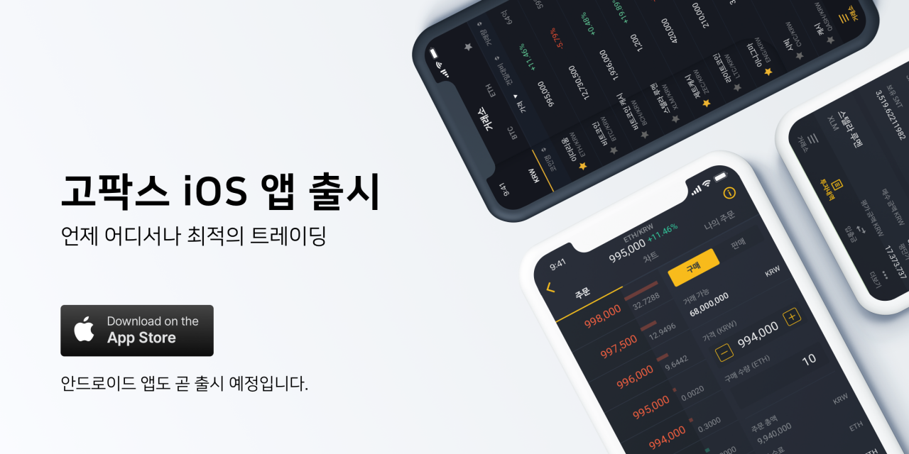 [PRESS] 암호화폐 거래소 고팍스,  모바일 기반 플랫폼 강화를 위한 GOPAX 공식 모바일 앱 출시