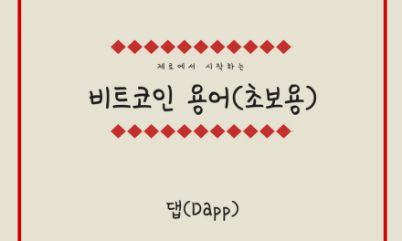 [비트코인 용어(21)] 댑(Dapp)