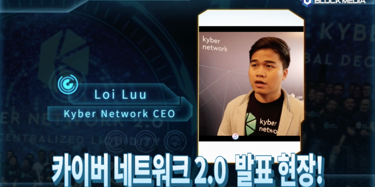 [블록톡] 카이버 네트워크 로이 루 대표 “카이버의 핵심가치는 ‘블록체인 솔루션’ 제공, 한국에서도 다양한 활동할 것”