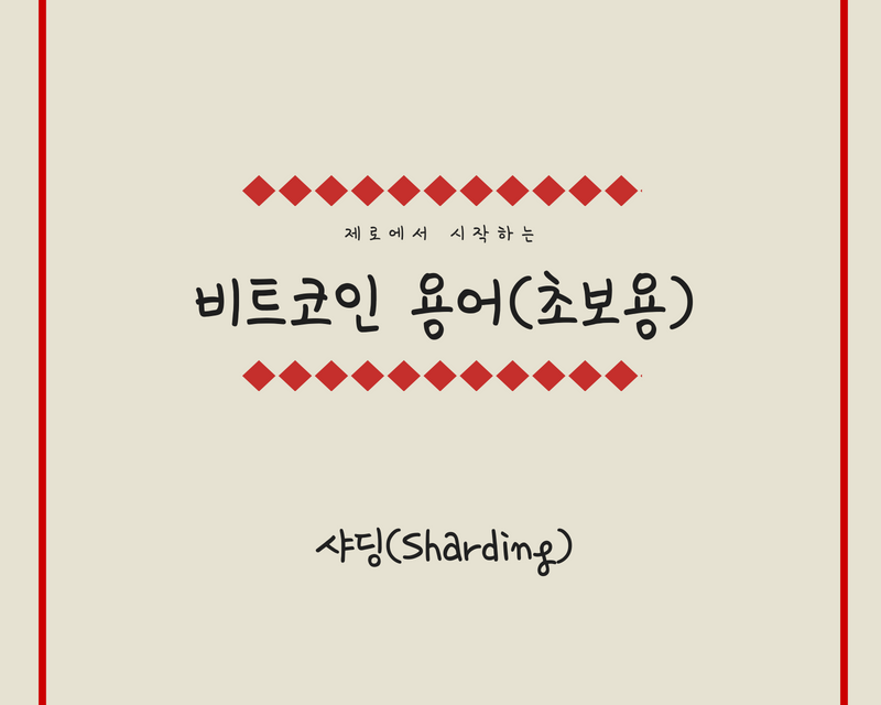 [비트코인 용어(28)] 샤딩(Sharding)