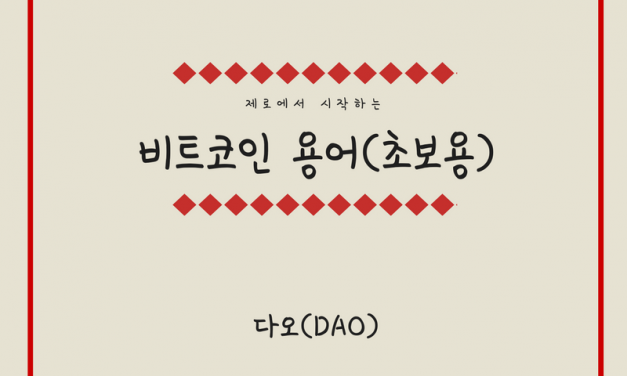 [비트코인 용어(22)] 다오(DAO)