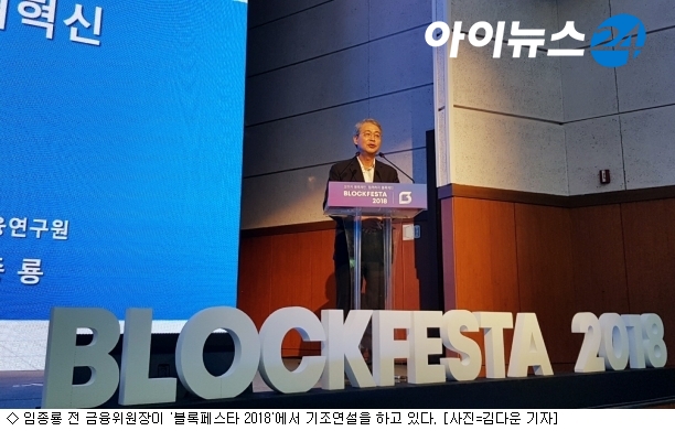 [블록페스타 2018] 임종룡 전 금융위원장 “‘금융혁신지원 특별법’ 통과 절실”
