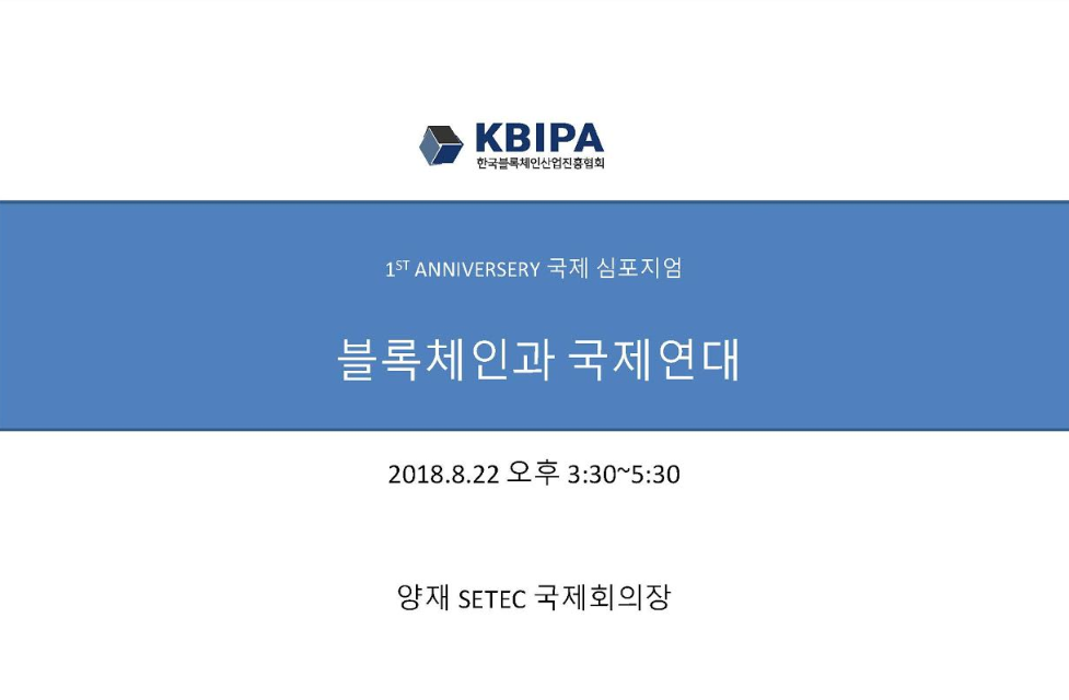 [블록페스타 인사이드] 한국블록체인산업진흥협회, 강남 세텍(SETEC)에서 ‘2018 블록페스타’와 함께 첫 돌 맞이한다