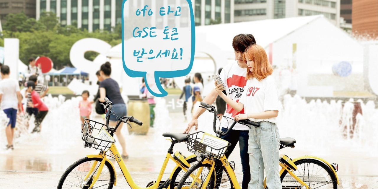 블록체인 프로젝트 GSE 네트워크, 자전거 공유 플랫폼 오포(ofo)와 그린마이닝 한국 출시