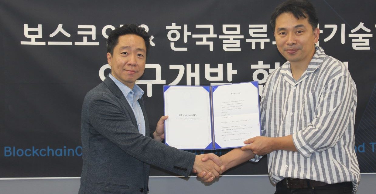 보스코인, 한국물류과학기술학회와 물류∙유통 블록체인 활용 관련 연구협약 체결
