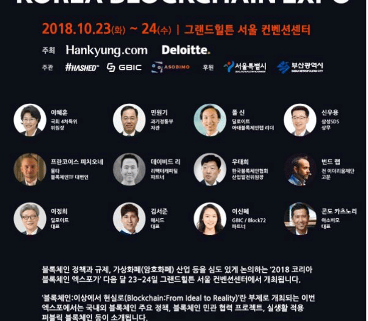 블록체인의 미래를 이곳에서… 2018 코리아 블록체인 엑스포 이달 23-24 개최