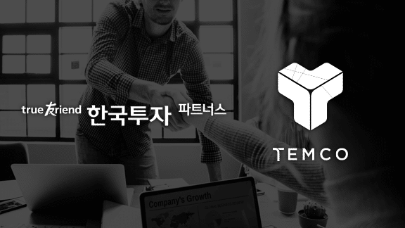 한국투자파트너스, 블록체인 기업에 첫 투자