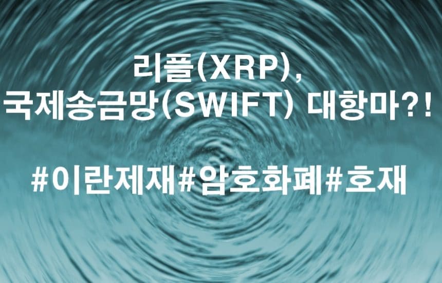 리플(XRP), 국제송금망(SWIFT) 대체할 수 있나?!
