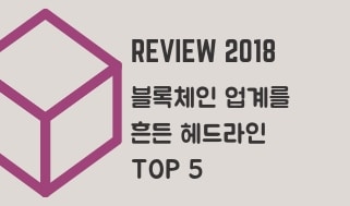 [Review2018]블록체인 업계를 흔든 헤드라인 TOP 5