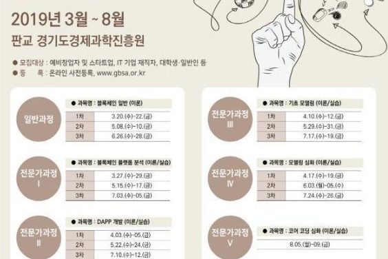 경기도경제과학진흥원, 3월부터 무료로 블록체인 캠퍼스 운영