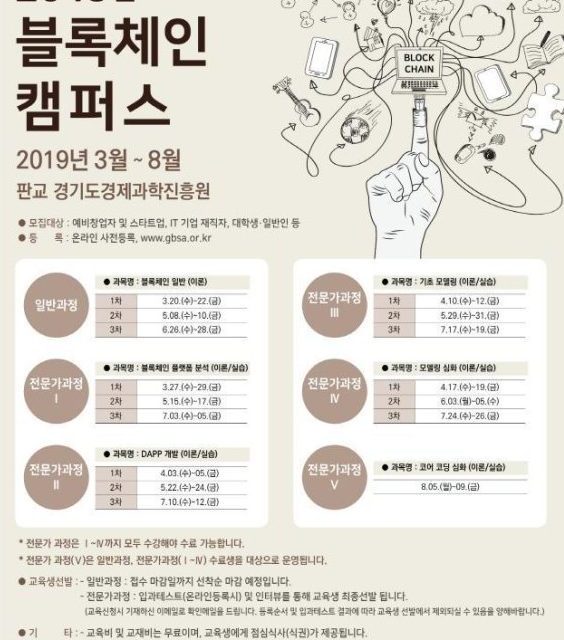경기도경제과학진흥원, 3월부터 무료로 블록체인 캠퍼스 운영