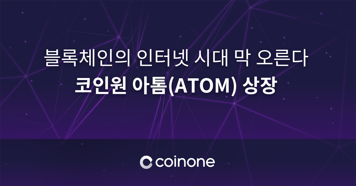 Inter-Blockchain Communication platform ATOM plans listing