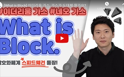 [What is Block] 가스! 가스! 가스! – Youtube