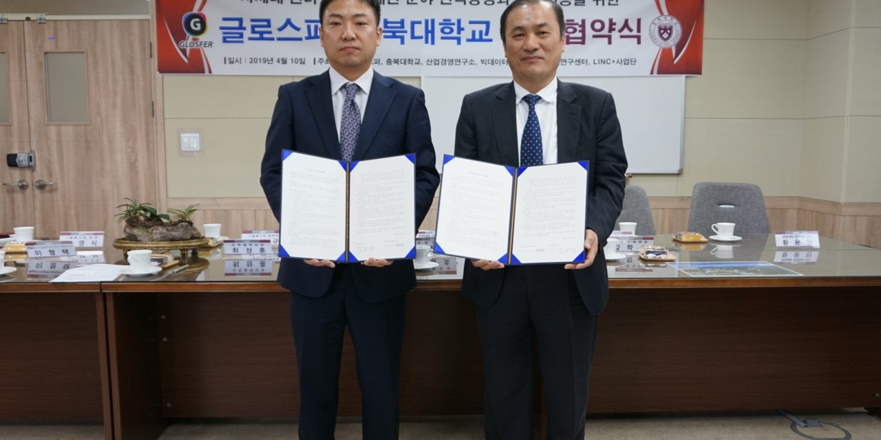 글로스퍼, ‘충북대학교’와 산학협력협약(MOU) 체결