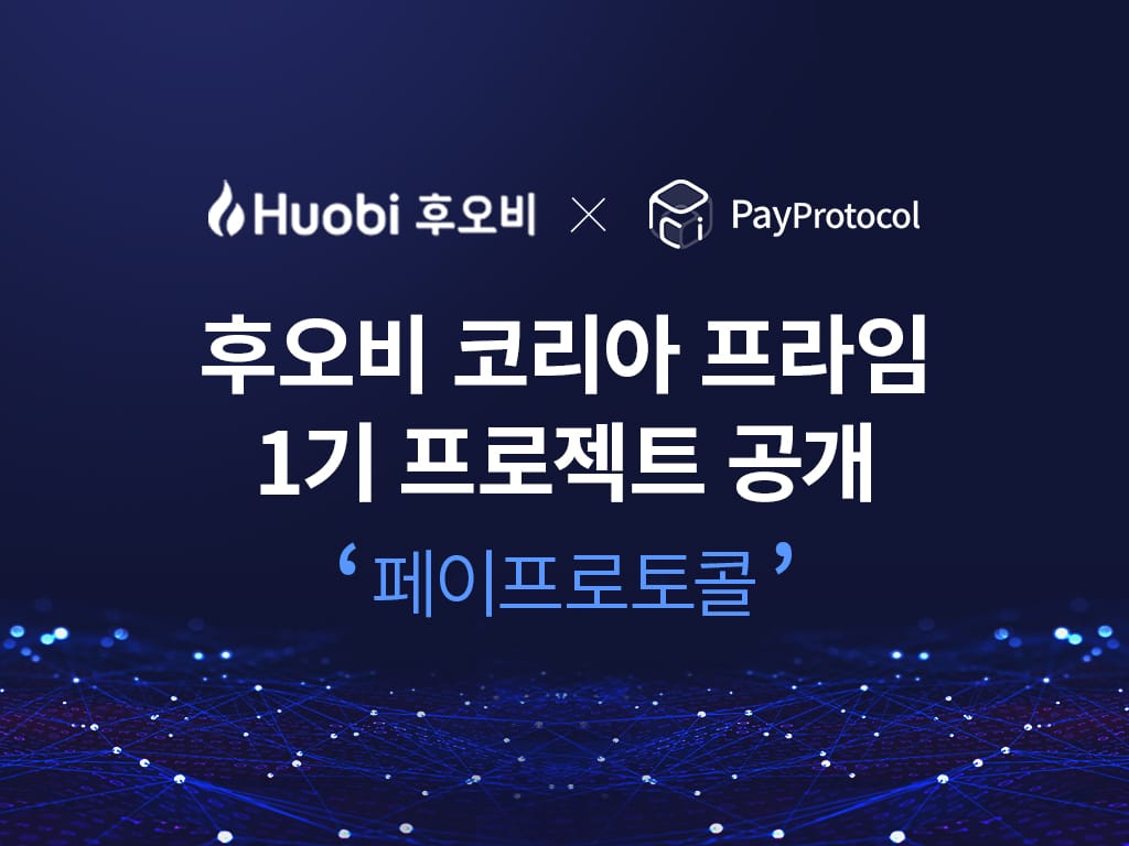후오비 코리아 프라임 론칭… 첫 프로젝트로 ‘페이프로토콜’ 선정
