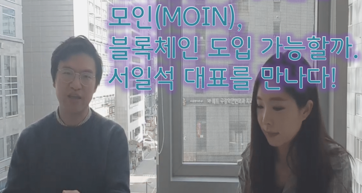 [인터뷰] 서일석 모인(MOIN) 대표
