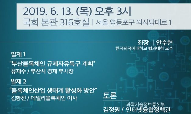 블록미디어-오륙도연구소, 부산 블록체인 특구 비전과 청사진 토론회 개최
