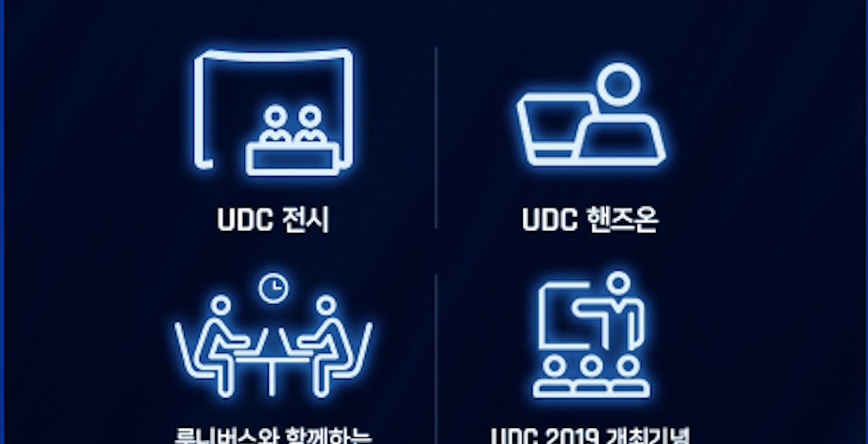 두나무, ‘UDC 2019’ 스페셜 이벤트 공개