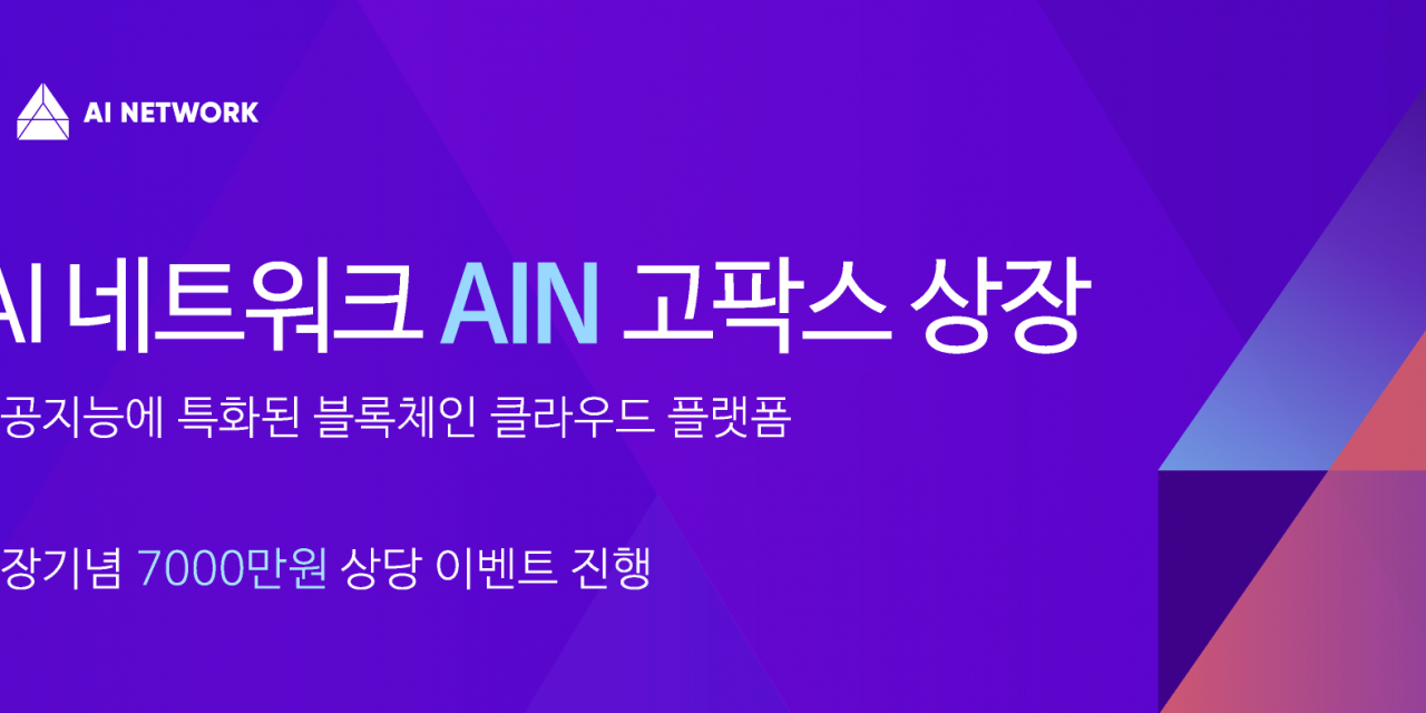 고팍스, 블록체인 클라우드 프로젝트 AI Network(AIN) 세계 최초 상장