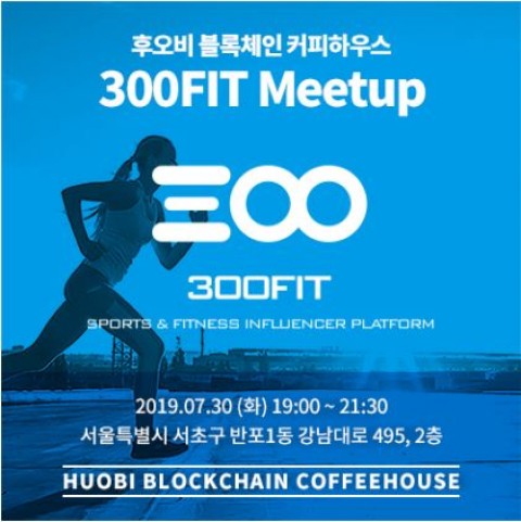 후오비 코리아 포커스 1기 ‘300FIT’ 밋업 개최